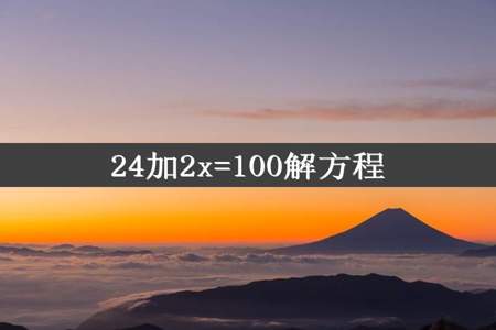 24加2x=100解方程