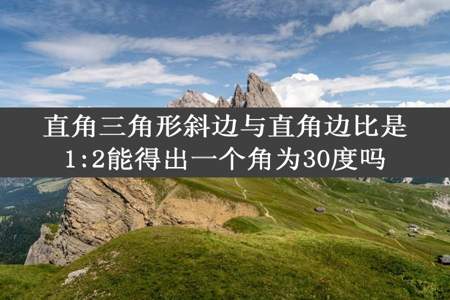 直角三角形斜边与直角边比是1:2能得出一个角为30度吗