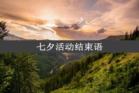 七夕活动结束语