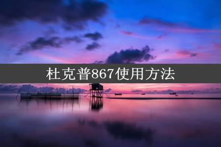 杜克普867使用方法