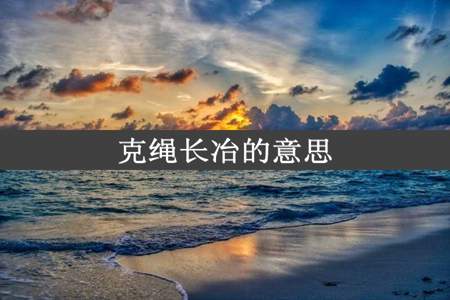 克绳长冶的意思