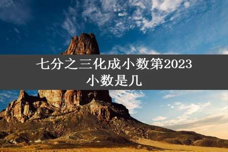 七分之三化成小数第2023小数是几