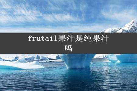 frutail果汁是纯果汁吗