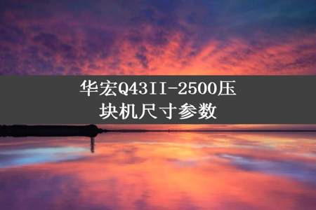 华宏Q43II-2500压块机尺寸参数