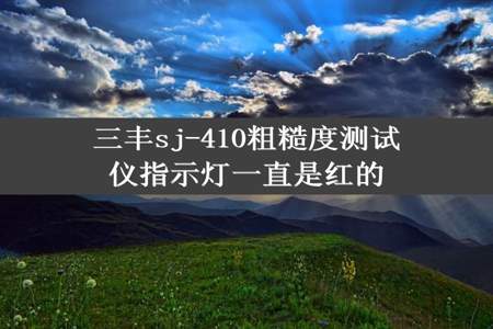 三丰sj-410粗糙度测试仪指示灯一直是红的