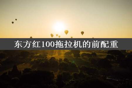 东方红100拖拉机的前配重