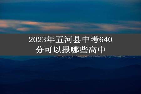 2023年五河县中考640分可以报哪些高中