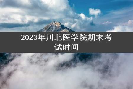 2023年川北医学院期末考试时间