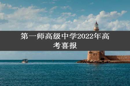 第一师高级中学2022年高考喜报