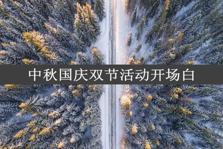 中秋国庆双节活动开场白