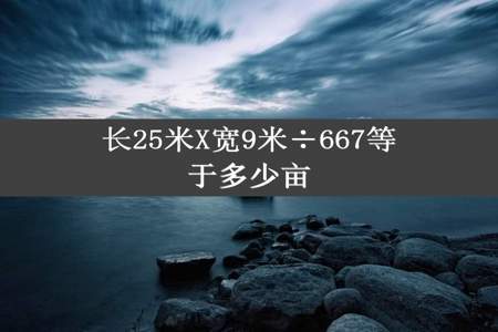 长25米X宽9米÷667等于多少亩