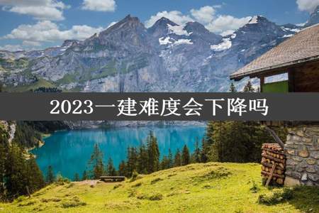 2023一建难度会下降吗