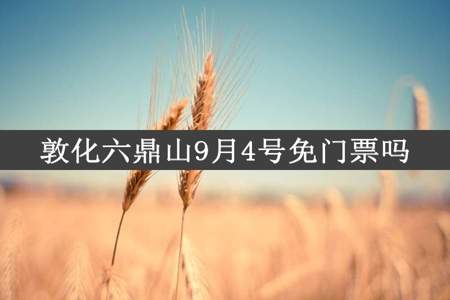 敦化六鼎山9月4号免门票吗