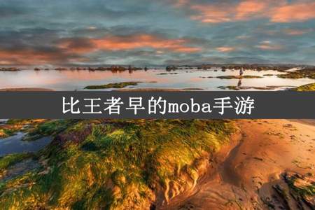 比王者早的moba手游