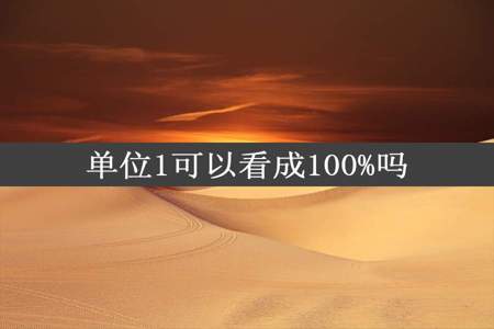 单位1可以看成100%吗