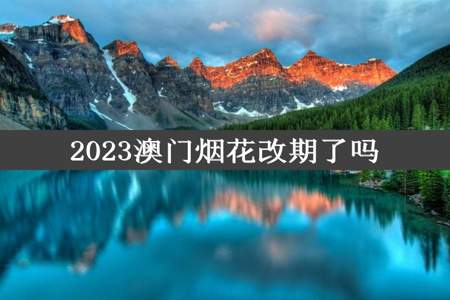 2023澳门烟花改期了吗