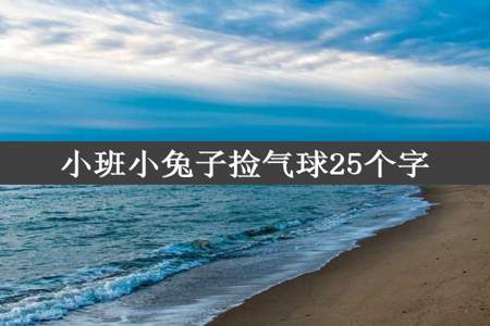 小班小兔子捡气球25个字