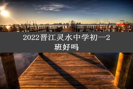 2022晋江灵水中学初一2班好吗