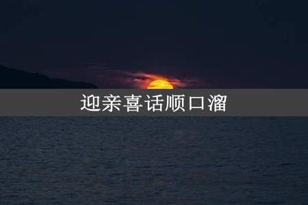 迎亲喜话顺口溜