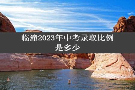 临潼2023年中考录取比例是多少