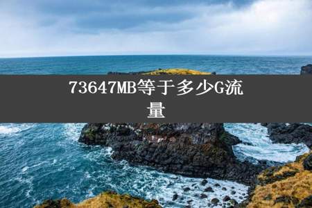 73647MB等于多少G流量