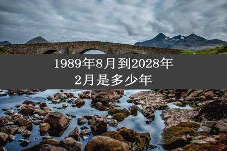 1989年8月到2028年2月是多少年