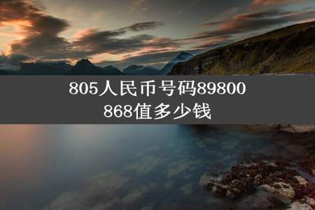 805人民币号码89800868值多少钱