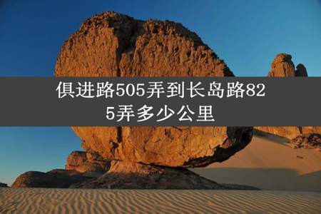 俱进路505弄到长岛路825弄多少公里