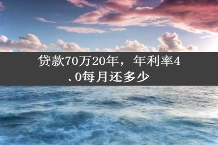 贷款70万20年，年利率4.0每月还多少