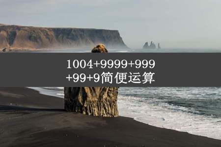 1004+9999+999+99+9简便运算