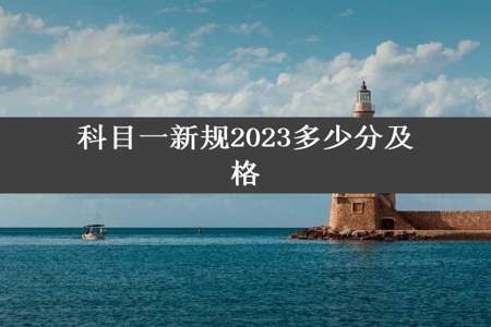 科目一新规2023多少分及格