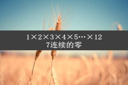 1×2×3×4×5…×127连续的零