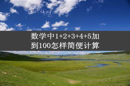 数学中1+2+3+4+5加到100怎样简便计算