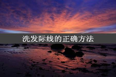 洗发际线的正确方法