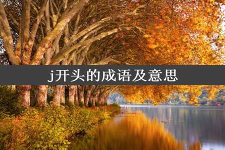 j开头的成语及意思