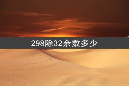 298除32余数多少