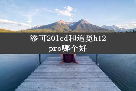 添可20led和追觅h12pro哪个好