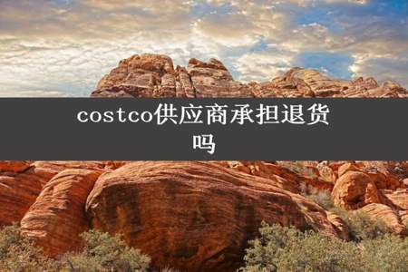 costco供应商承担退货吗