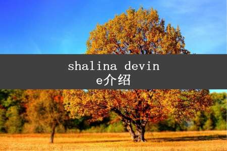 shalina devine介绍