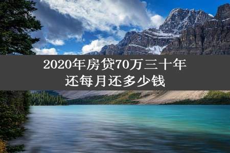 2020年房贷70万三十年还每月还多少钱