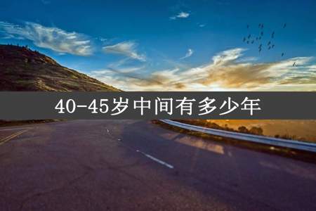 40-45岁中间有多少年