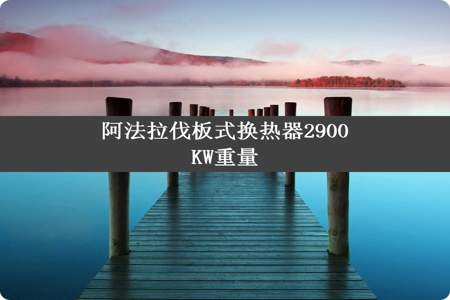 阿法拉伐板式换热器2900KW重量