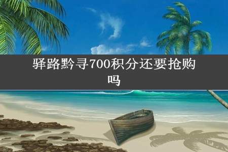 驿路黔寻700积分还要抢购吗