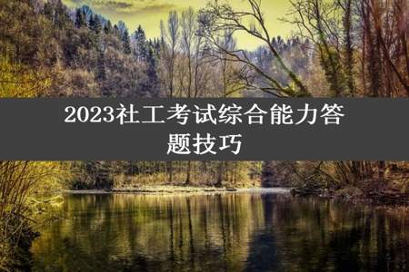 2023社工考试综合能力答题技巧