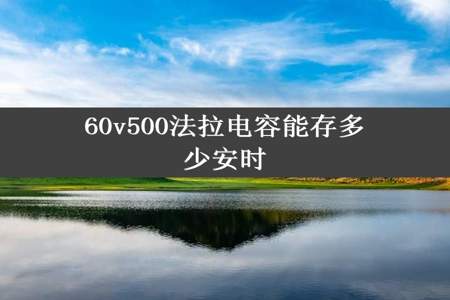 60v500法拉电容能存多少安时