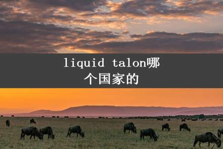 liquid talon哪个国家的