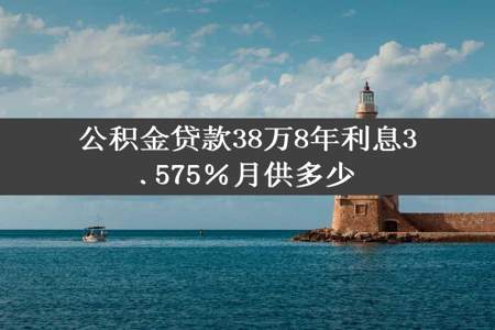 公积金贷款38万8年利息3.575％月供多少