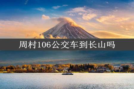 周村106公交车到长山吗