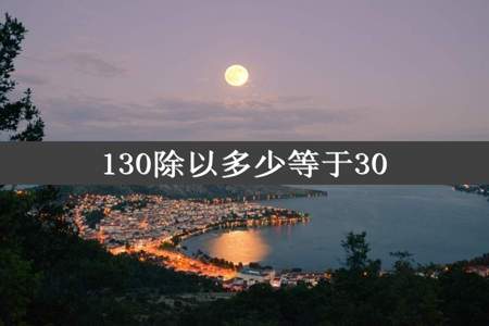 130除以多少等于30