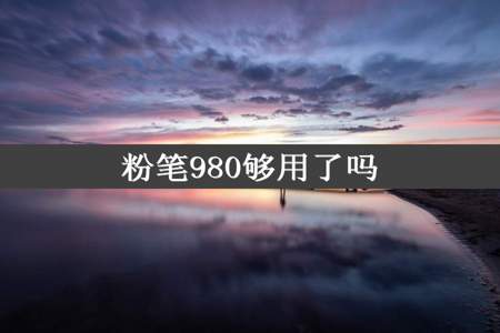 粉笔980够用了吗